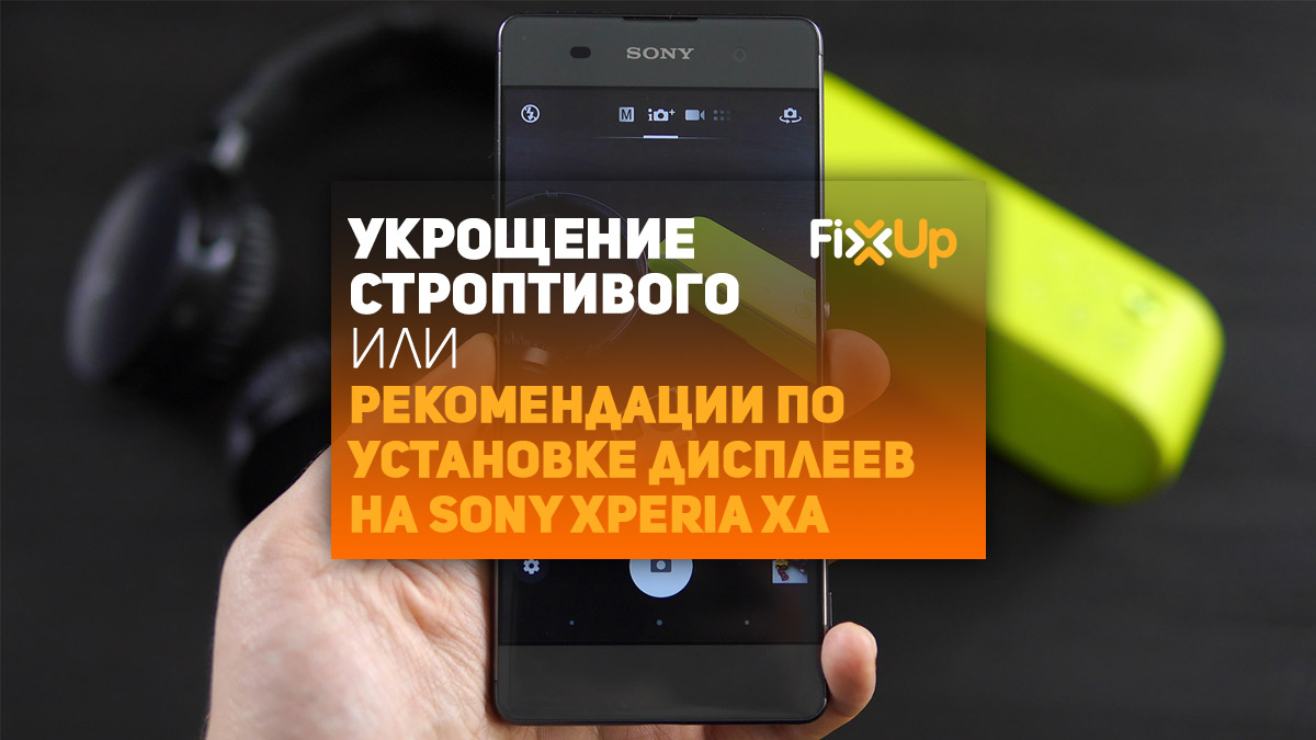 Укрощение строптивого: как правильно установить дисплей на Sony Xperia XA