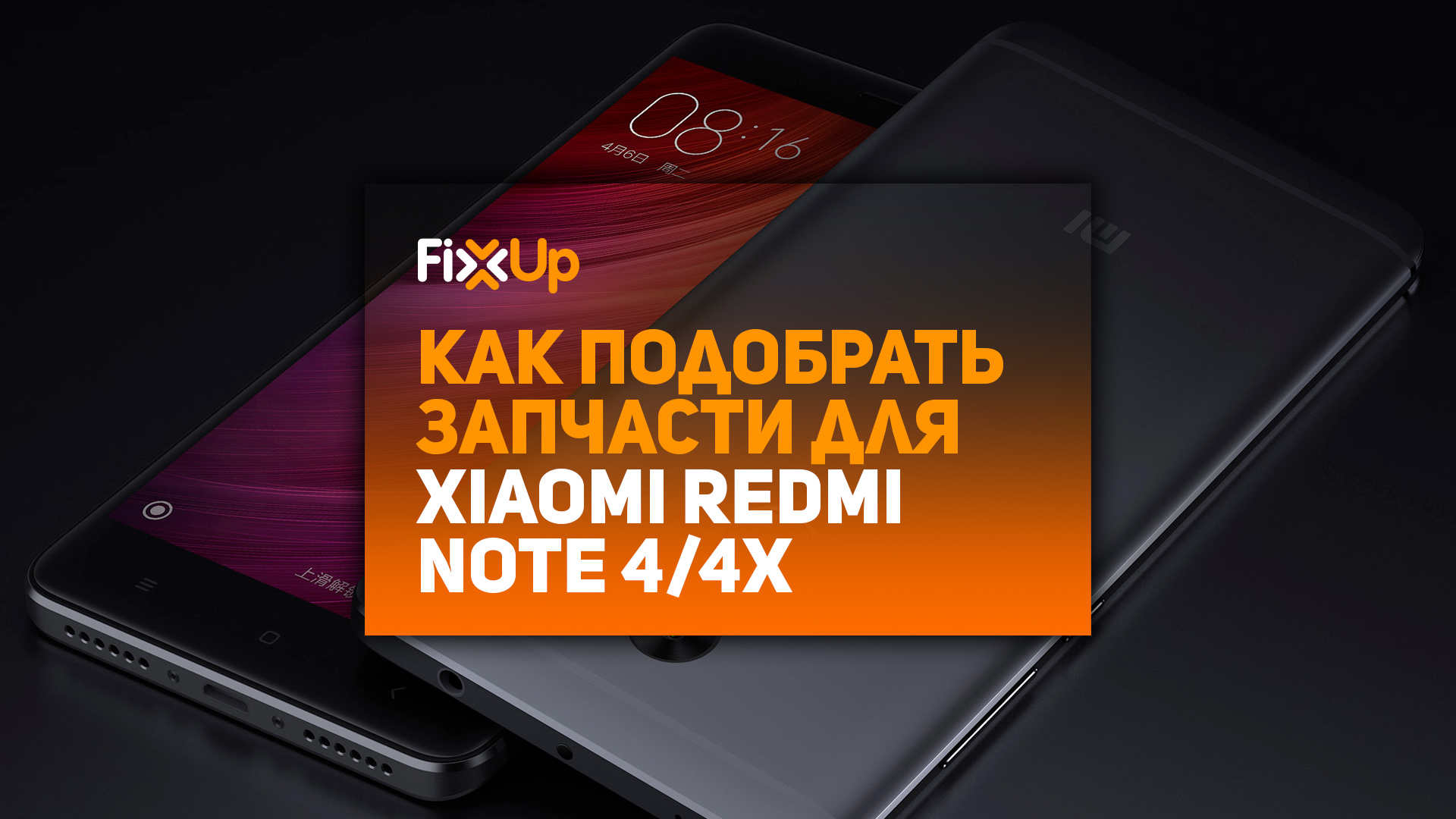 Xiaomi Note 4/Note 4x. Как подбирать запчасти?